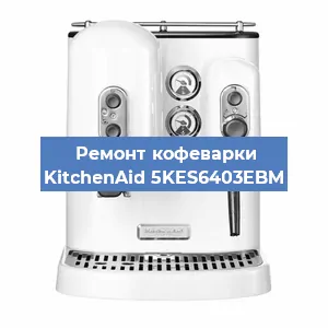 Замена прокладок на кофемашине KitchenAid 5KES6403EBM в Новосибирске